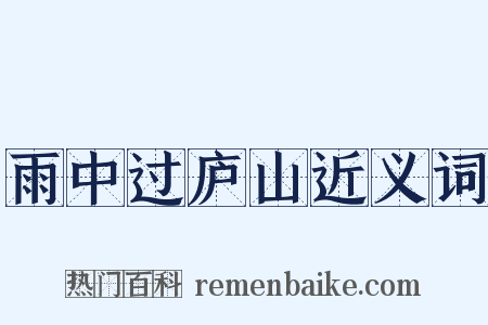 雨中过庐山近义词是什么意思的图片